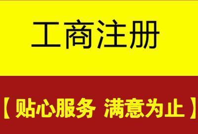 成都注冊公司代理機構(gòu)靠譜嗎