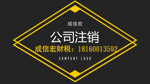 注銷公司麻煩嗎