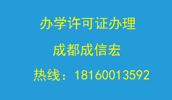 辦學(xué)許可證辦理