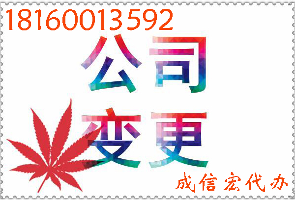 公司注冊(cè)變更