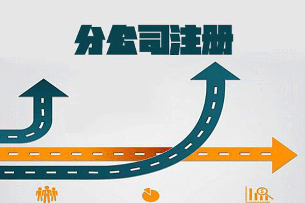 子公司與分公司哪個(gè)好