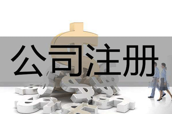 注冊(cè)個(gè)人獨(dú)資企業(yè)