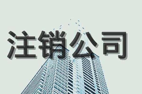 注銷公司