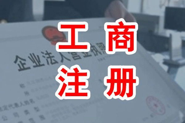 成都工商注冊(cè)公司