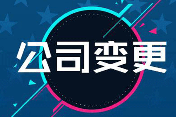 成都公司變更