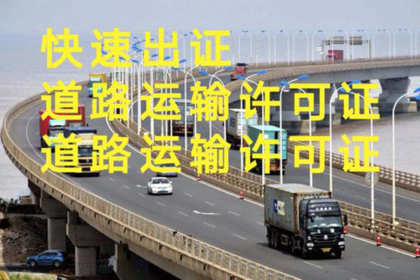 道路貨物運(yùn)輸許可證辦理流程