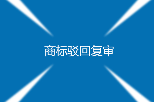 企業(yè)商標(biāo)駁回復(fù)審有什么作用