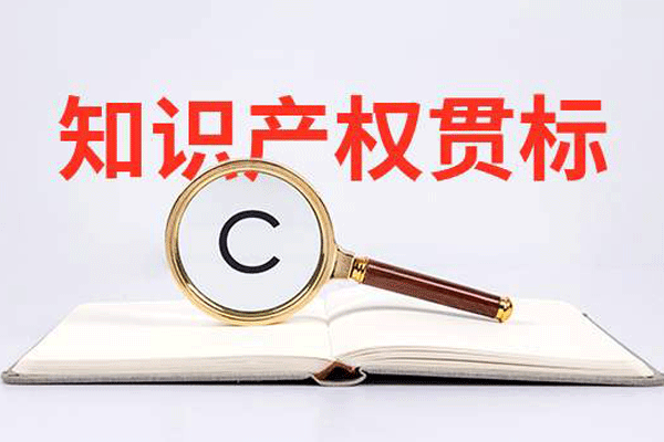 知識(shí)產(chǎn)權(quán)貫標(biāo)對企業(yè)有什么好處