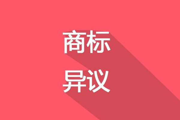 成都商標(biāo)異議答辯的流程和費(fèi)用