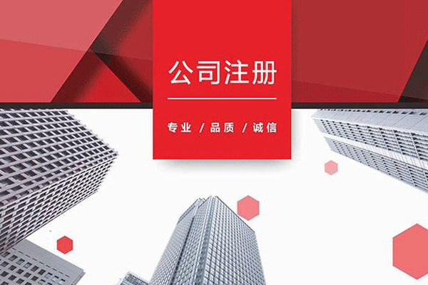 公司注冊(cè)的處理流程是什么